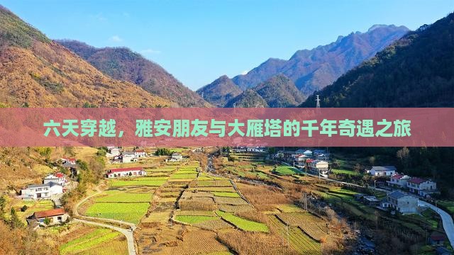 雅安去西安大雁塔六日游