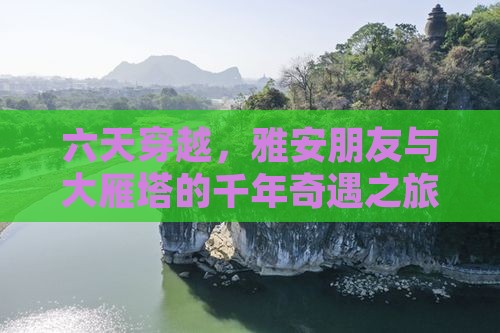 雅安去西安大雁塔六日游