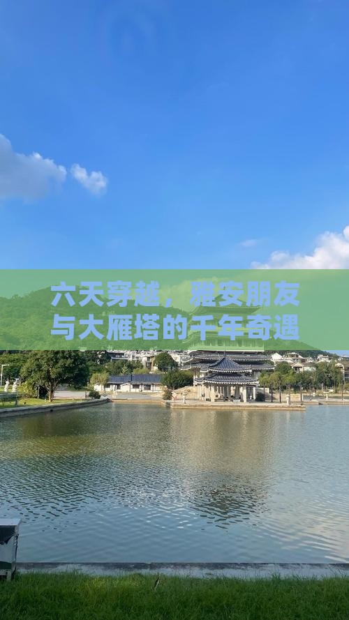 雅安去西安大雁塔六日游