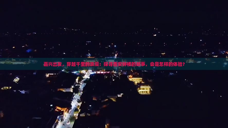 嘉兴到西安钟楼旅游