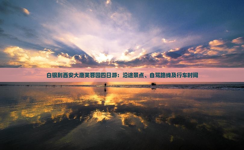 白银到西安大唐芙蓉园四日游