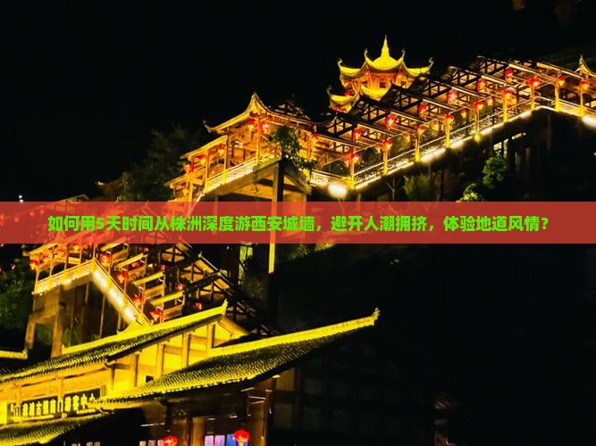 株洲到西安城墙五日游