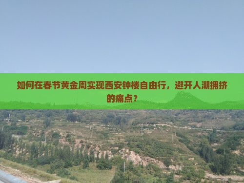 春节去西安钟楼自由行