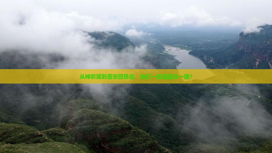 神农架去西安回民街团体旅游