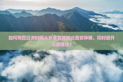 新乡去西安钟楼四日游