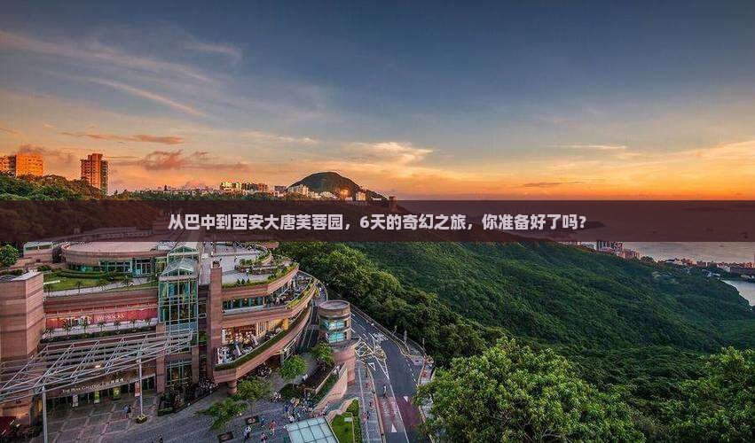 巴中去西安大唐芙蓉园六日游