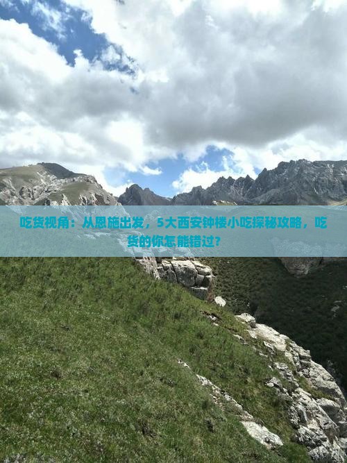 恩施去西安钟楼旅游小吃