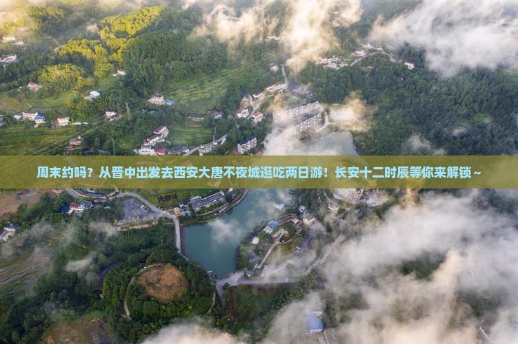 晋中去西安大唐不夜城二日游