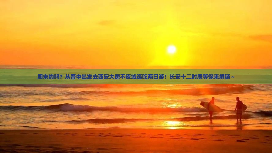 晋中去西安大唐不夜城二日游