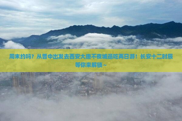 晋中去西安大唐不夜城二日游