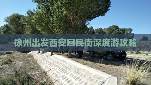 徐州到西安回民街一日游