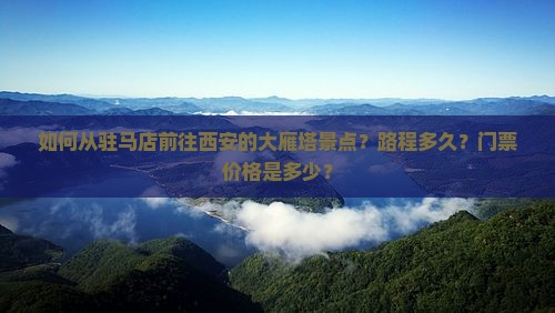 驻马店去西安大雁塔景点