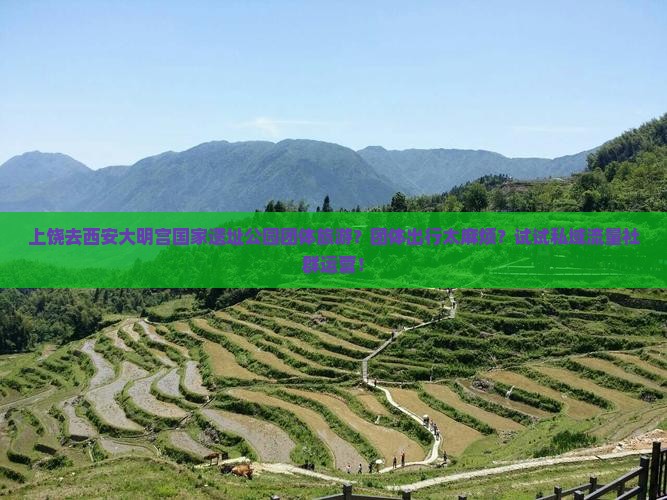 上饶去西安大明宫国家遗址公园团体旅游