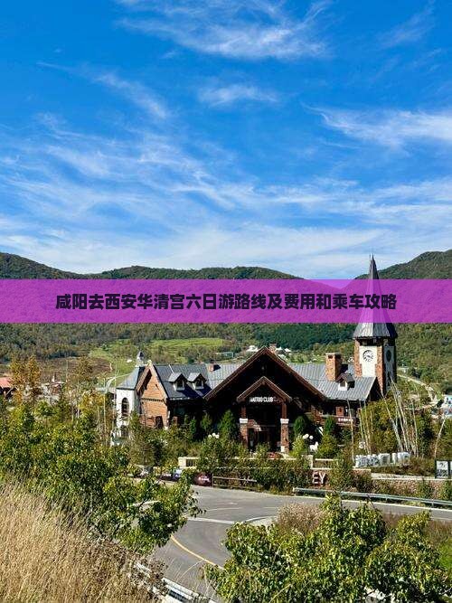 咸阳去西安华清宫六日游