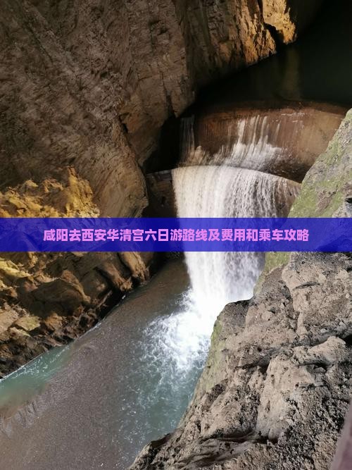 咸阳去西安华清宫六日游