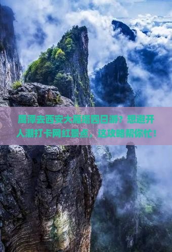 鹰潭去西安大雁塔四日游