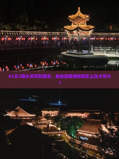 黄冈去西安秦始皇帝陵博物院六日游