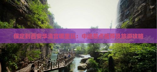 保定到西安华清宫哪里玩