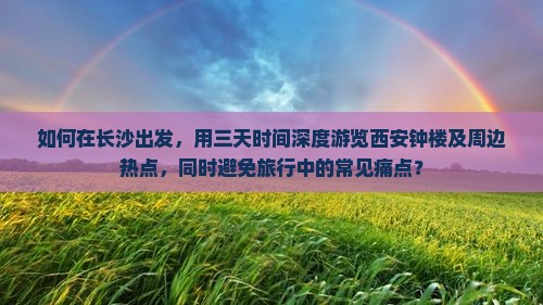 长沙到西安钟楼三日游