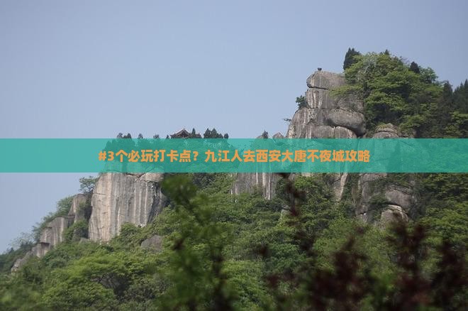 九江去西安大唐不夜城攻略