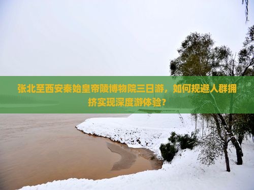 张北到西安秦始皇帝陵博物院三日游