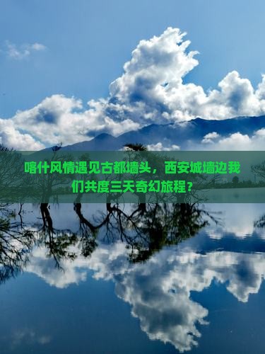 喀什去西安城墙三日游