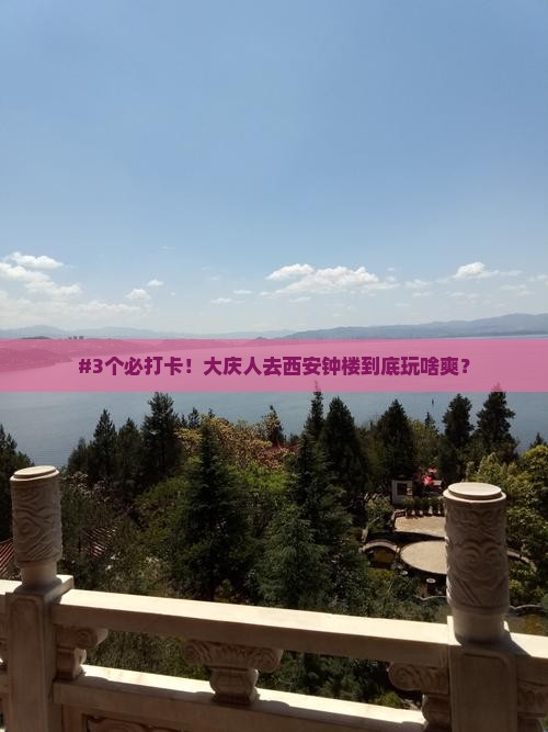 大庆去西安钟楼哪里玩