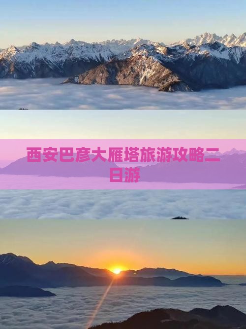 巴彦倬尔去西安大雁塔二日游