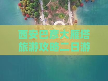 巴彦倬尔去西安大雁塔二日游
