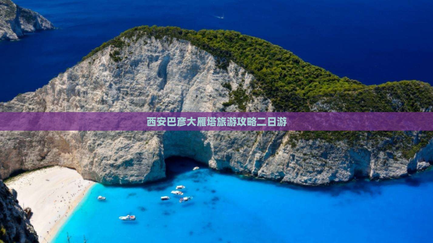 巴彦倬尔去西安大雁塔二日游