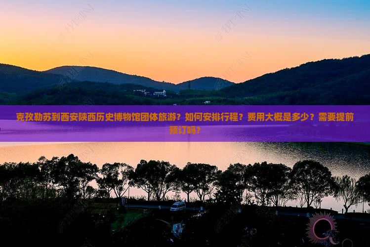 克孜勒苏到西安陕西历史博物馆团体旅游
