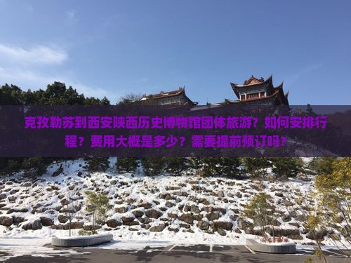 克孜勒苏到西安陕西历史博物馆团体旅游