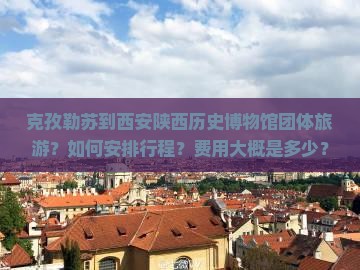 克孜勒苏到西安陕西历史博物馆团体旅游