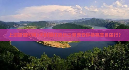 长沙去西安钟楼个人游