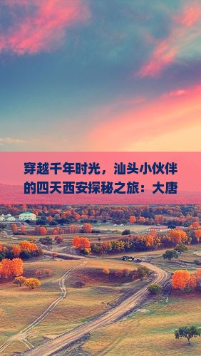 汕头去西安大唐不夜城四日游