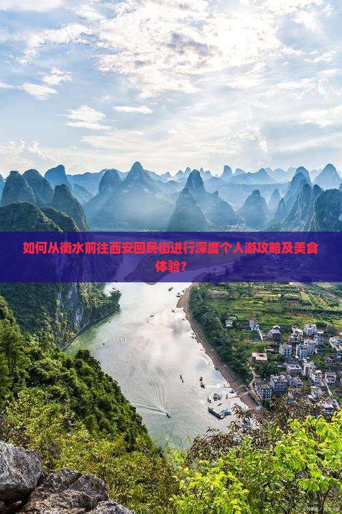 衡水去西安回民街个人游