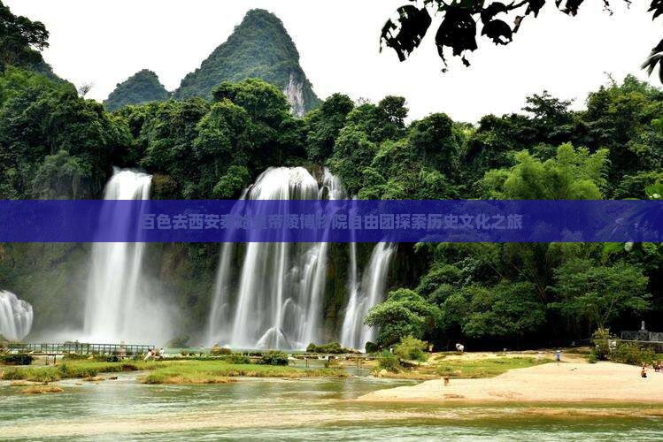 百色去西安秦始皇帝陵博物院自由团