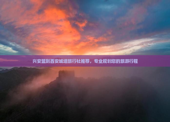 兴安盟到西安城墙旅行社
