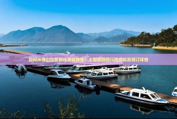 佛山去西安钟楼大型旅游团