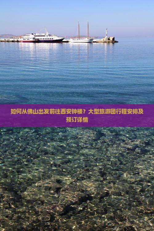 佛山去西安钟楼大型旅游团