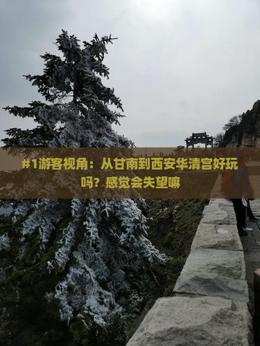 甘南去西安华清宫景点