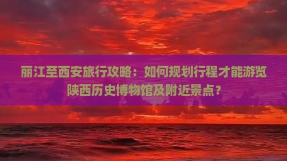 丽江到西安陕西历史博物馆景点