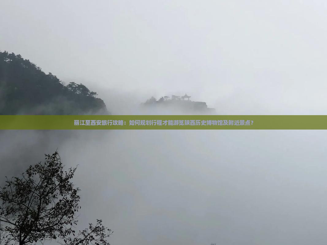 丽江到西安陕西历史博物馆景点