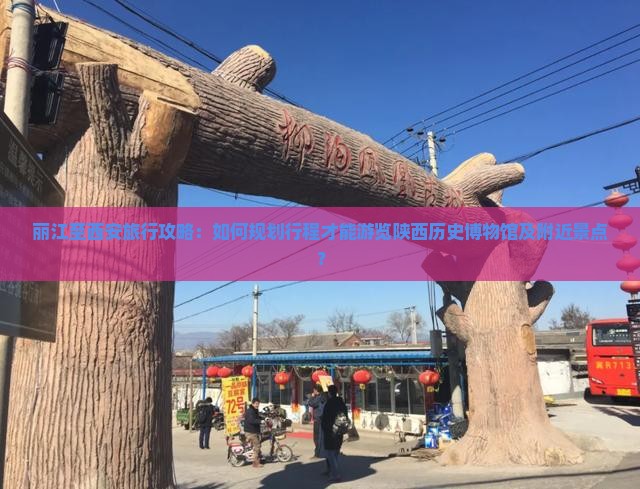 丽江到西安陕西历史博物馆景点