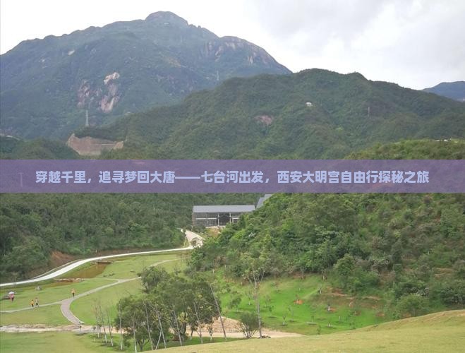 七台河去西安大明宫国家遗址公园自由行