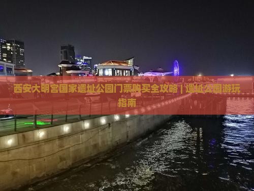 绥化到西安大明宫国家遗址公园门票