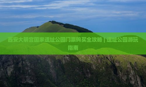绥化到西安大明宫国家遗址公园门票