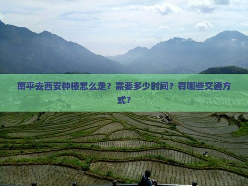 南平去西安钟楼攻略