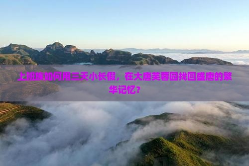 五月到西安大唐芙蓉园旅游