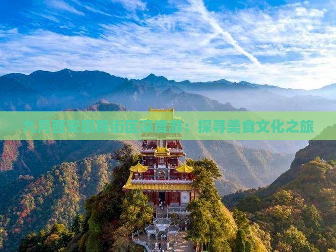 九月到西安回民街个人游